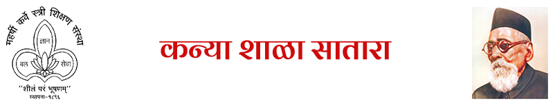 कन्या शाळा, सातारा